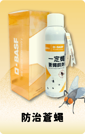 防治蒼蠅