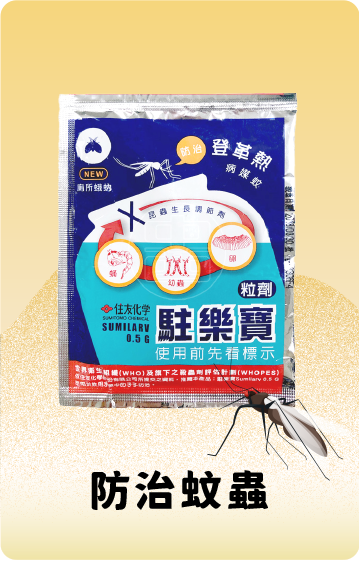 防治蚊蟲