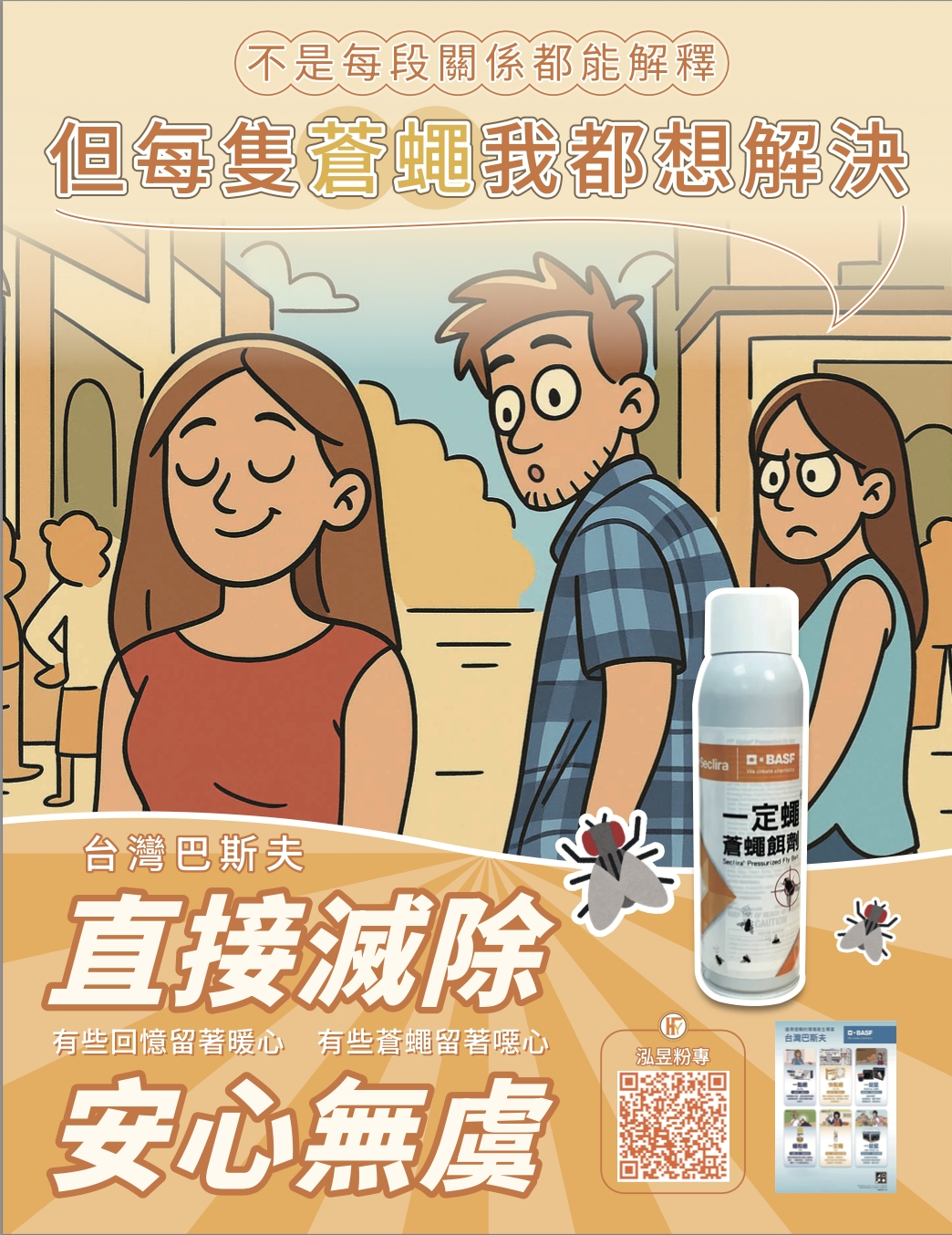 蒼蠅果蠅蚤蠅琉璃蟻剋星