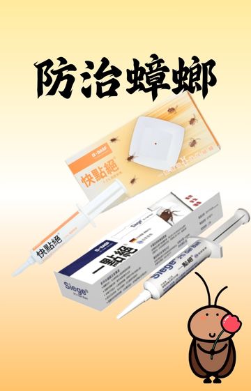 防治蟑螂