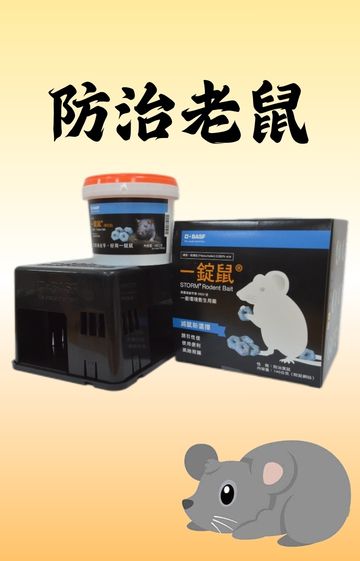 防治老鼠