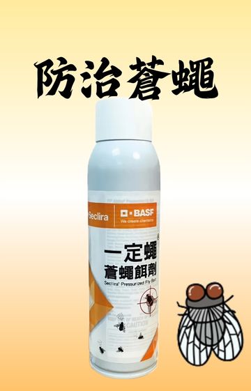 防治蒼蠅