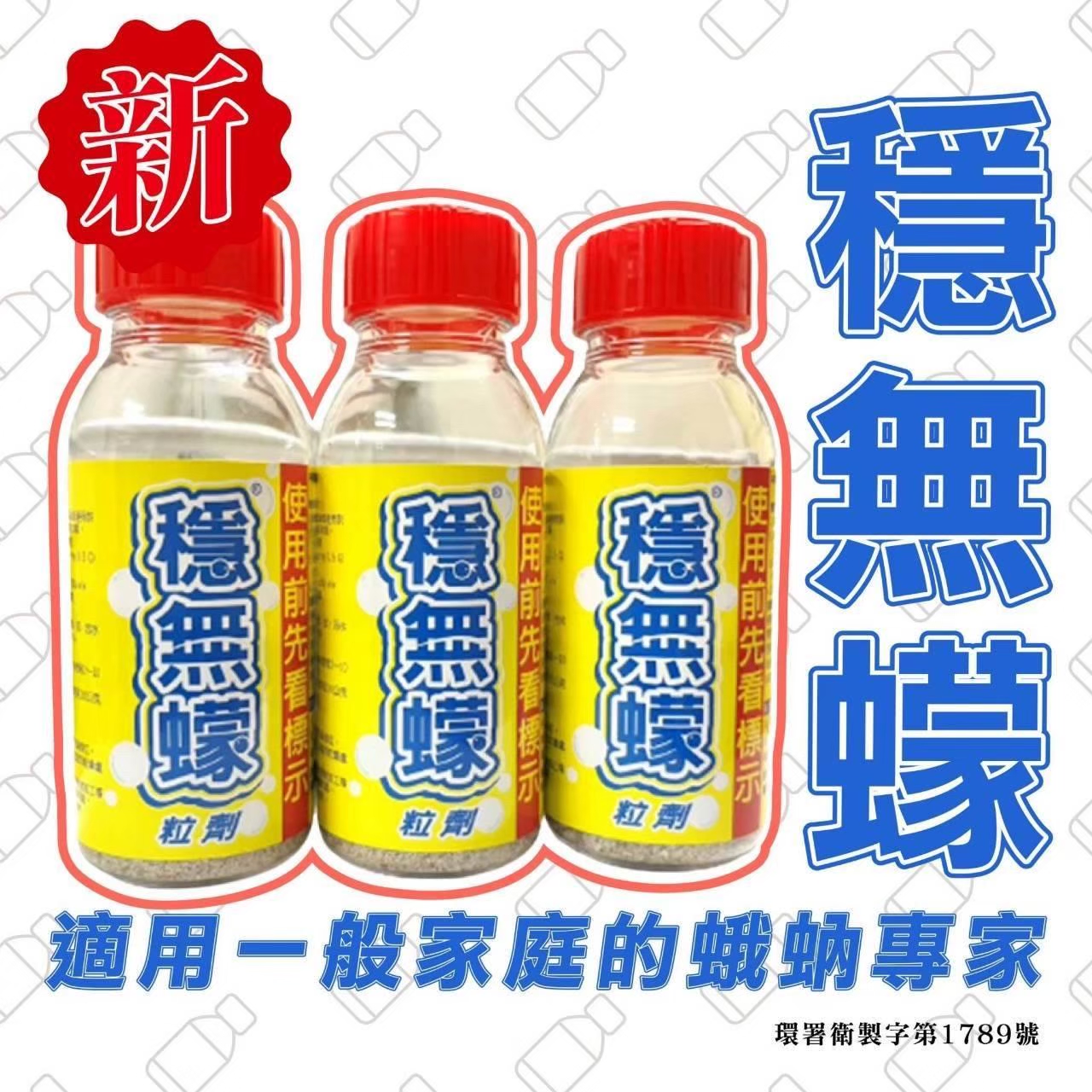 穩無蠓粒劑
