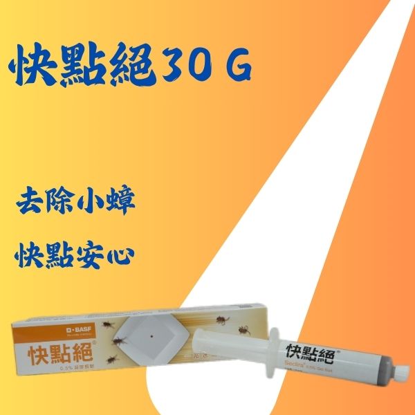 快點絕30Ｇ